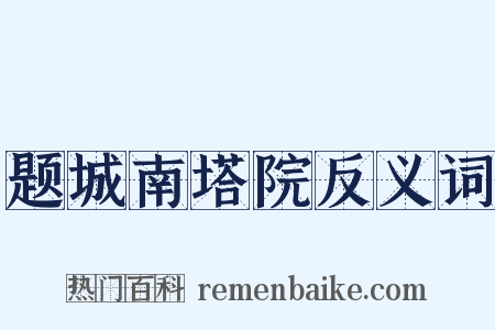 题城南塔院反义词是什么意思的图片